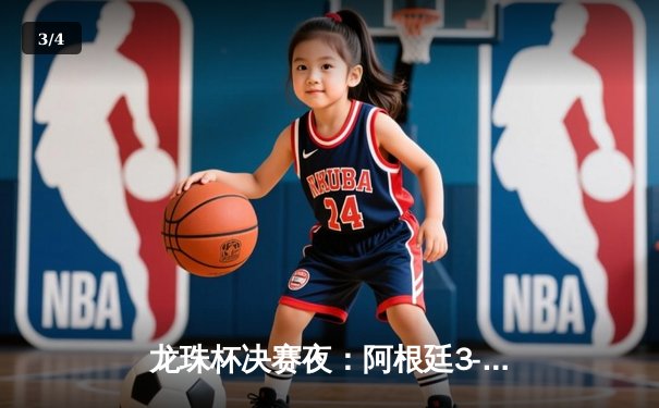 龙珠杯决赛夜：阿根廷3-2力克法国，梅西双响加冕球王 - 3