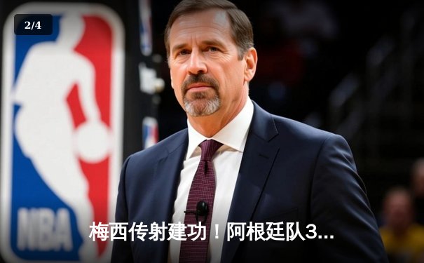 梅西传射建功！阿根廷队3-1力克英格兰队，晋级世界杯四强 - 2