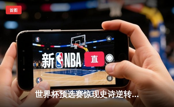 世界杯预选赛惊现史诗逆转！巴西3-2绝杀阿根廷，内马尔伤退引悬念