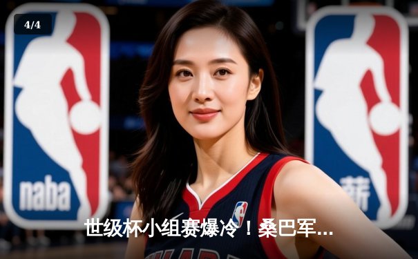 世级杯小组赛爆冷！桑巴军团1-2不敌黑马维京人，内马尔点射难救主 - 4