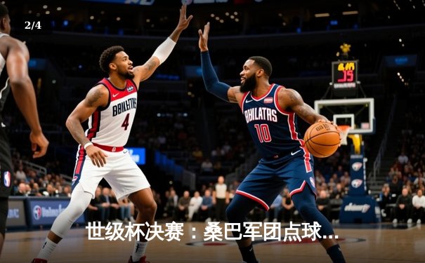 世级杯决赛：桑巴军团点球大战险胜蓝衣军团，第六次加冕世界冠军 - 2