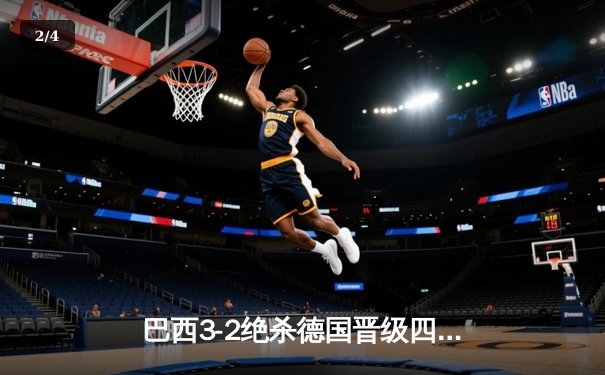 巴西3-2绝杀德国晋级四强，内马尔双响+95分钟任意球绝杀 - 2