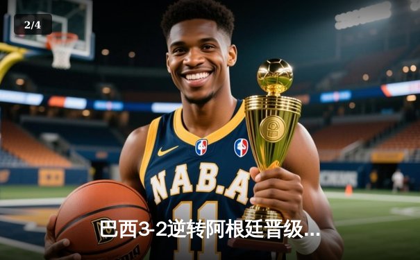 巴西3-2逆转阿根廷晋级四强，内马尔传射建功梅西双响难救主 - 2