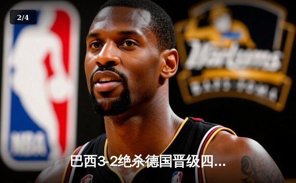 巴西3-2绝杀德国晋级四强，内马尔双响+95分钟任意球绝杀 - 2