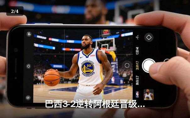 巴西3-2逆转阿根廷晋级四强，内马尔传射建功梅西双响难救主 - 2