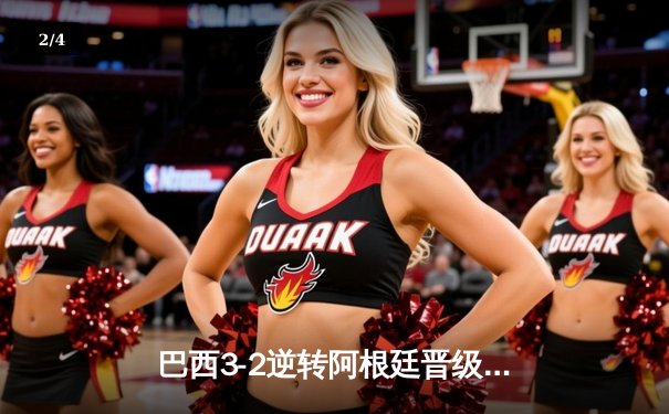 巴西3-2逆转阿根廷晋级四强，内马尔传射建功梅西双响难救主 - 2