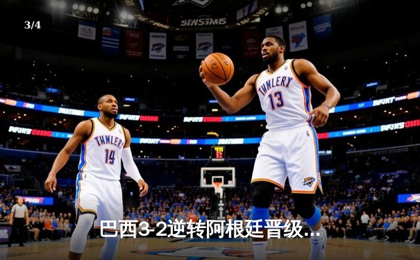 巴西3-2逆转阿根廷晋级四强，内马尔传射建功梅西双响难救主 - 3