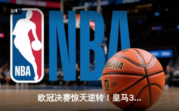 欧冠决赛惊天逆转！皇马3-2绝杀多特蒙德，维尼修斯双响封王 - 2