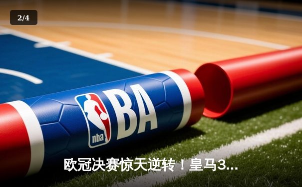 欧冠决赛惊天逆转！皇马3-2绝杀多特蒙德 维尼修斯双响加冕MVP - 2