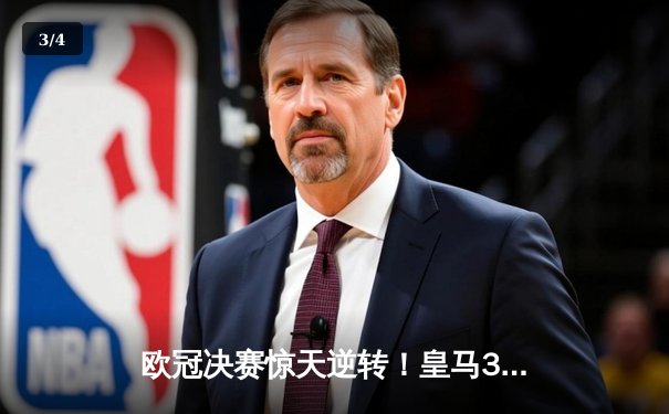 欧冠决赛惊天逆转！皇马3-2绝杀多特蒙德 维尼修斯双响加冕MVP - 3