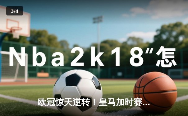 欧冠惊天逆转！皇马加时赛3-2绝杀拜仁，维尼修斯双响贝林厄姆制胜 - 3