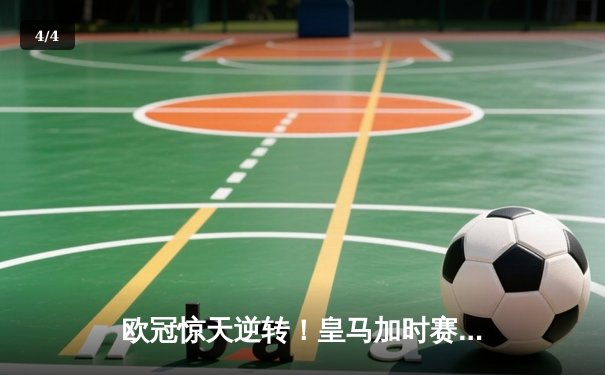 欧冠惊天逆转！皇马加时赛3-2绝杀拜仁，维尼修斯双响贝林厄姆制胜 - 4