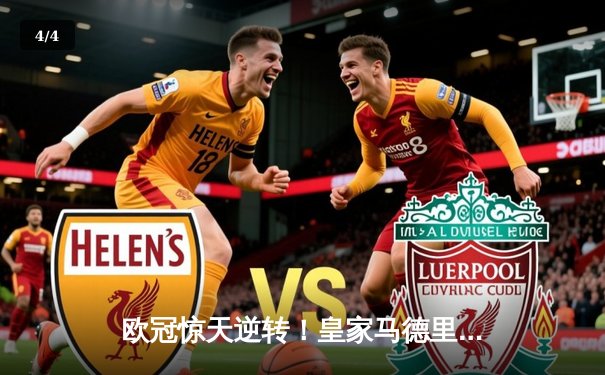 欧冠惊天逆转！皇家马德里加时赛3-2绝杀拜仁慕尼黑，本泽马戴帽创纪录 - 4