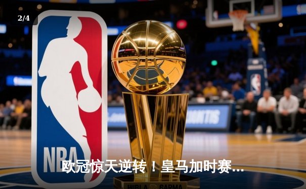 欧冠惊天逆转！皇马加时赛3-2绝杀拜仁，维尼修斯双响贝林厄姆制胜 - 2