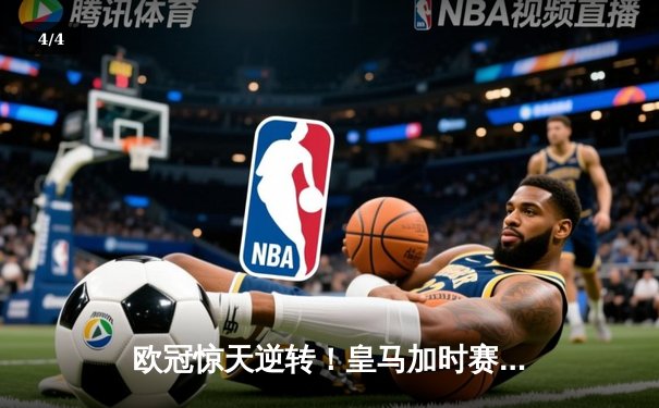 欧冠惊天逆转！皇马加时赛3-2绝杀拜仁，维尼修斯双响贝林厄姆制胜 - 4