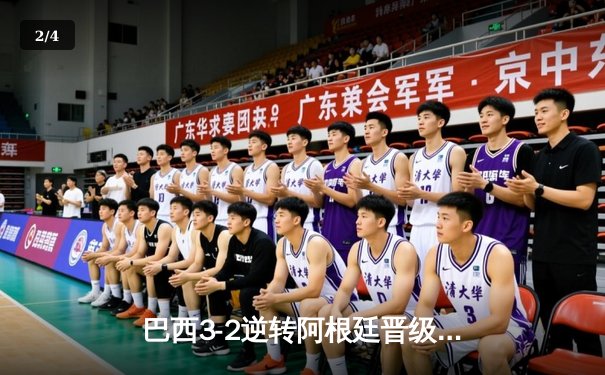 巴西3-2逆转阿根廷晋级四强，内马尔传射建功，梅西世界波难救主 - 2