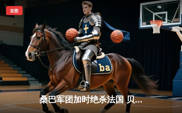 桑巴军团加时绝杀法国 贝利罗上演帽子戏法助巴西第六次捧起大力神杯