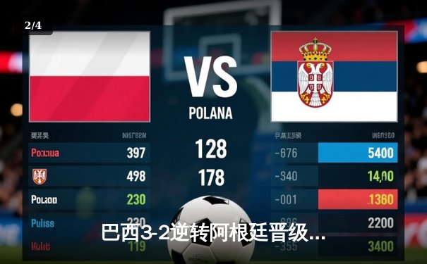 巴西3-2逆转阿根廷晋级四强，内马尔传射建功，梅西世界波难救主 - 2