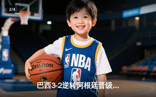 巴西3-2逆转阿根廷晋级四强，内马尔传射建功，梅西世界波难救主 - 2