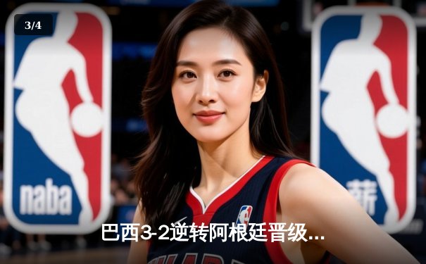 巴西3-2逆转阿根廷晋级四强，内马尔传射建功，梅西世界波难救主 - 3